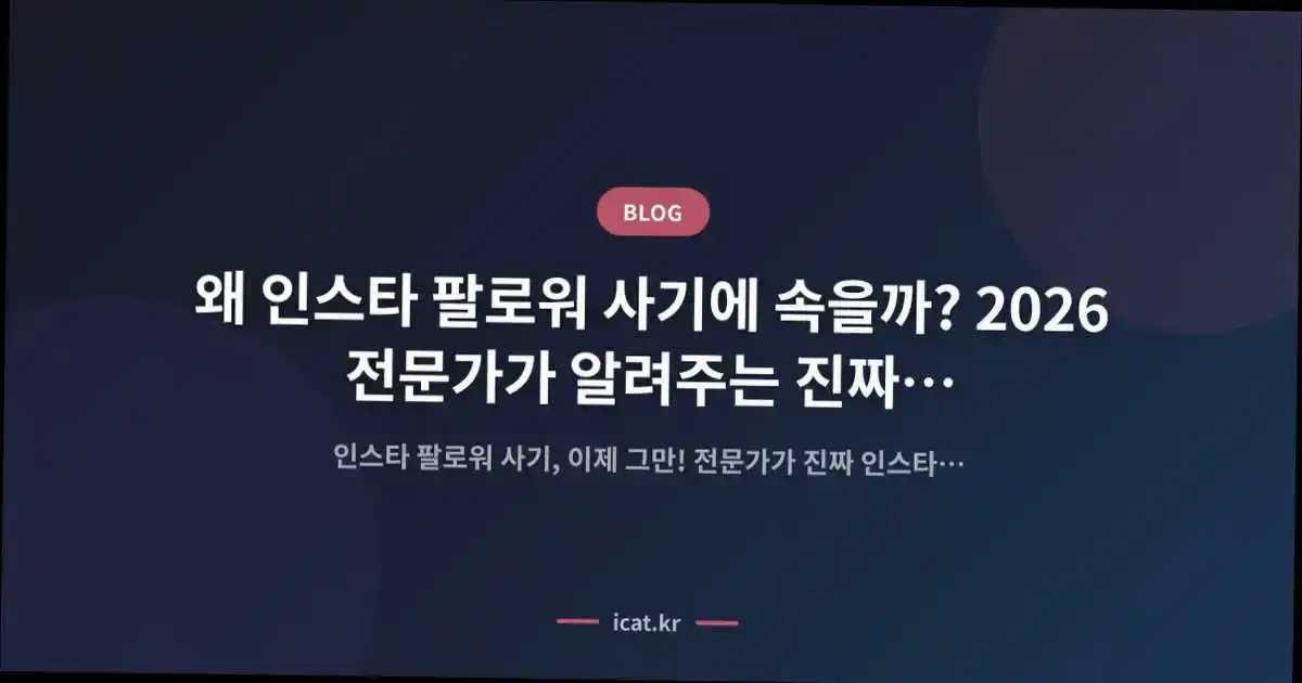 왜 인스타 팔로워 사기에 속을까? 2026 전문가가 알려주는 진짜 ROI 성장법