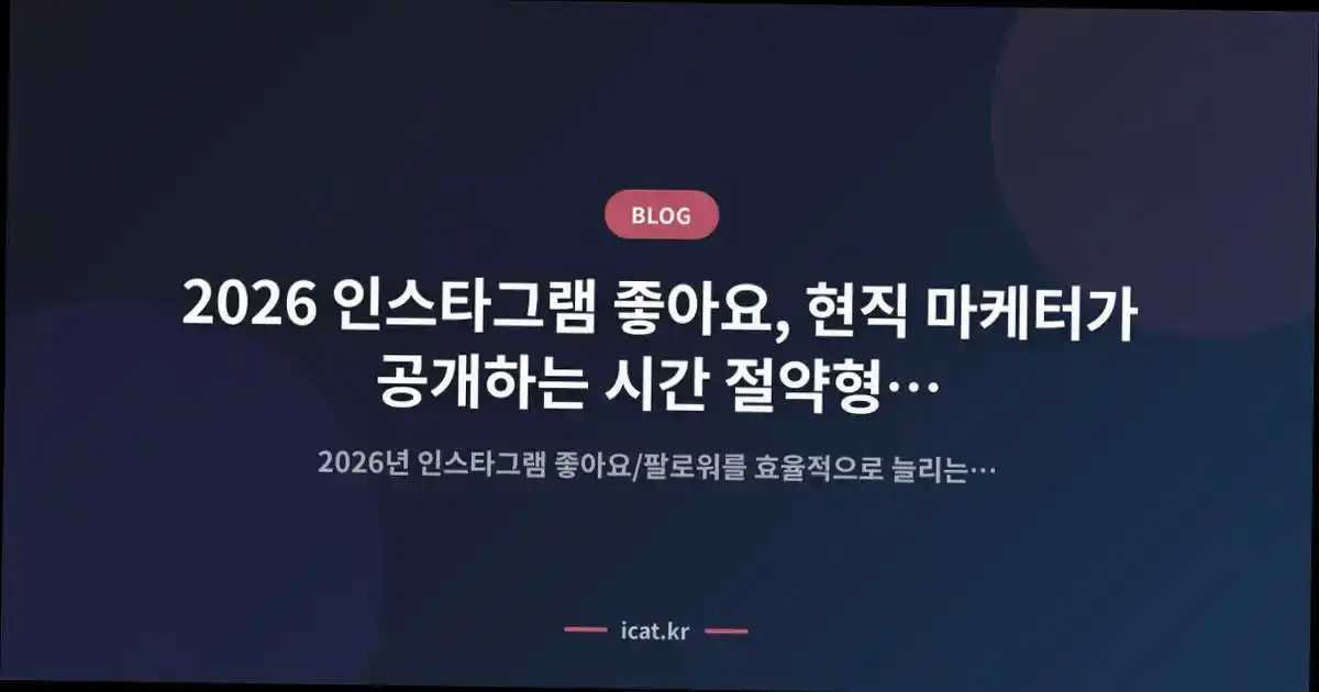 2026 인스타그램 좋아요, 현직 마케터가 공개하는 시간 절약형 성장 전략
