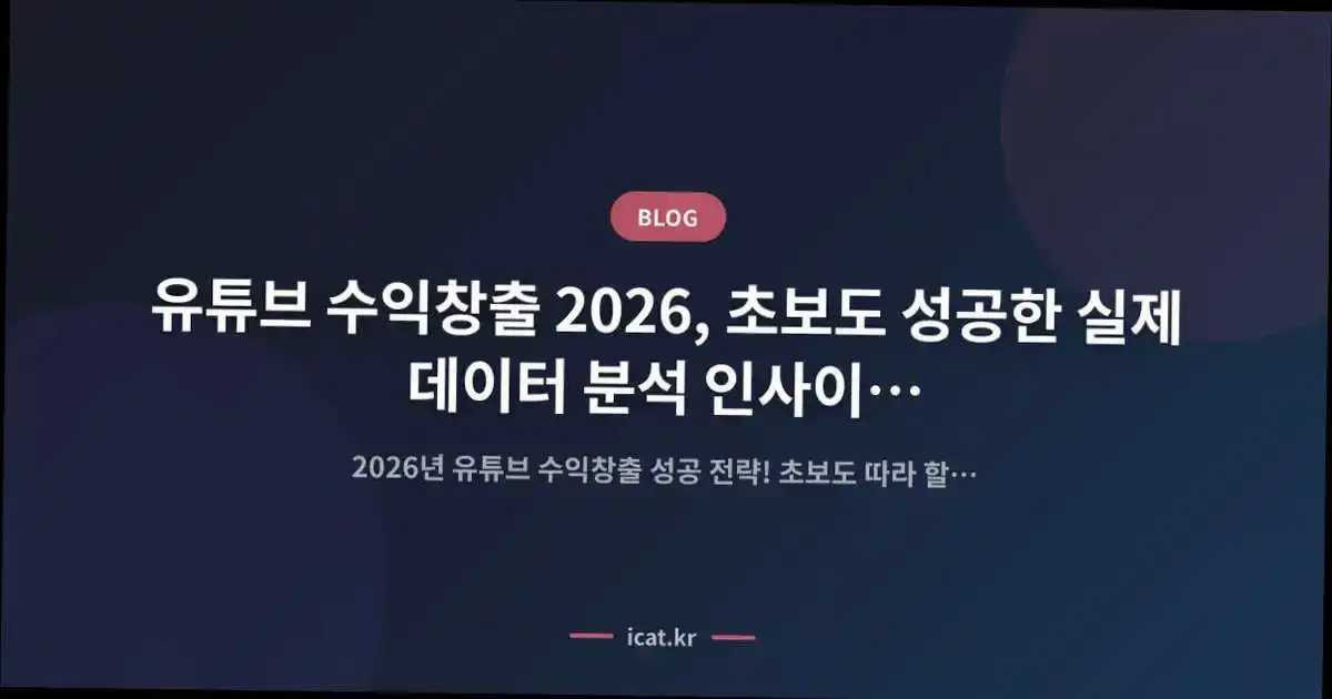 유튜브 수익창출 2026, 초보도 성공한 실제 데이터 분석 인사이트