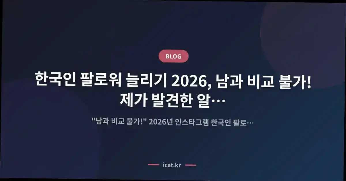 한국인 팔로워 늘리기 2026, 남과 비교 불가! 제가 발견한 알고리즘 반응 비결