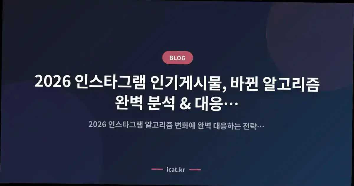 2026 인스타그램 인기게시물, 바뀐 알고리즘 완벽 분석 & 대응 전략
