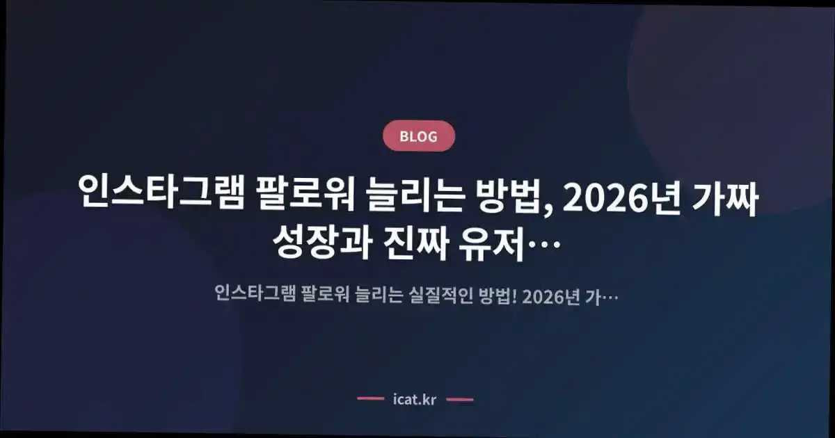 인스타그램 팔로워 늘리는 방법, 2026년 가짜 성장과 진짜 유저 확보의 극명한 차이