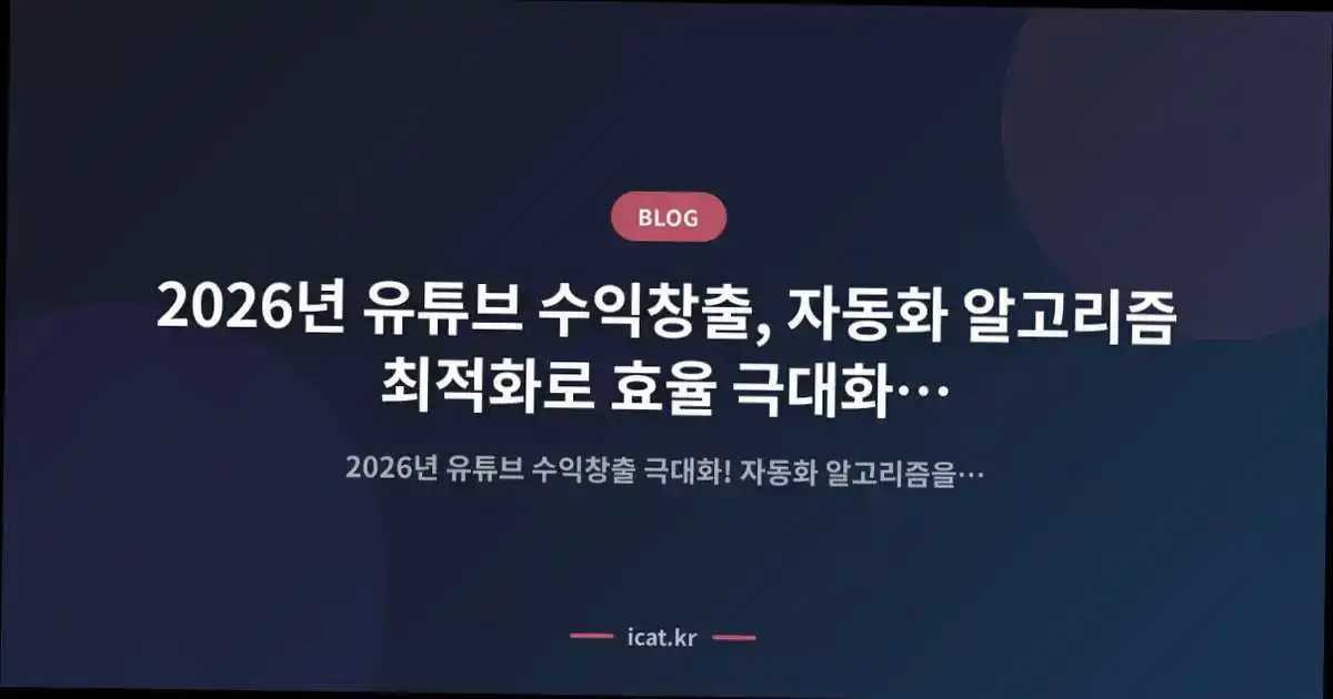 2026년 유튜브 수익창출, 자동화 알고리즘 최적화로 효율 극대화 청사진