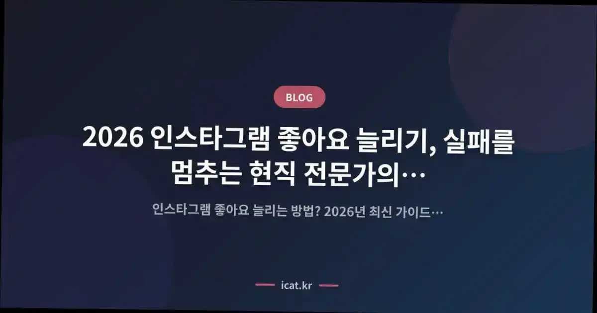 2026 인스타그램 좋아요 늘리기, 실패를 멈추는 현직 전문가의 검증된 로드맵