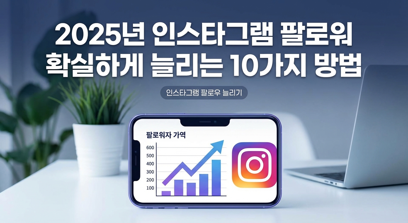 2025년 인스타그램 팔로워 확실하게 늘리는 10가지 방법 관련 이미지 1