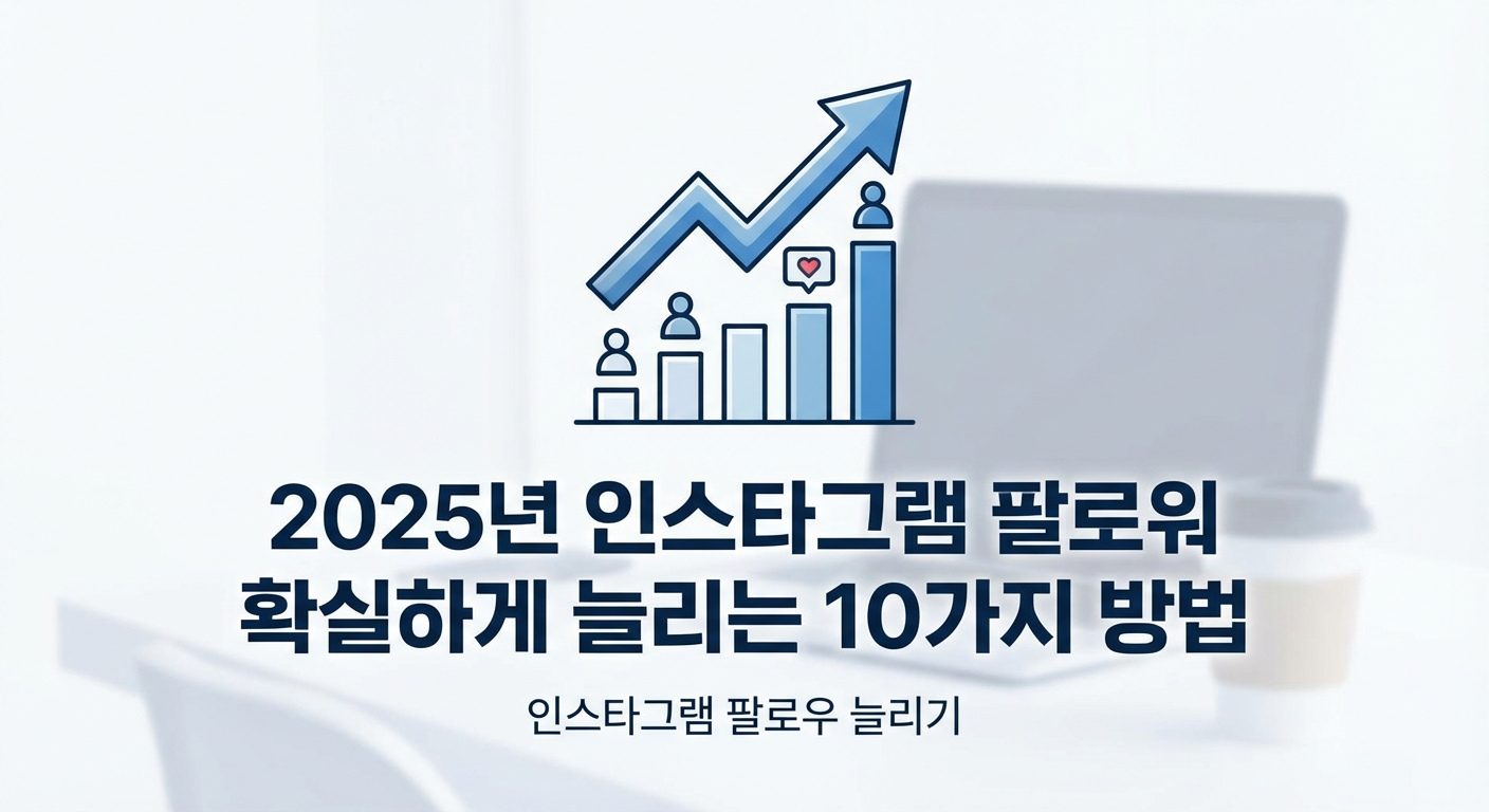 2025년 인스타그램 팔로워 확실하게 늘리는 10가지 방법 관련 이미지 3