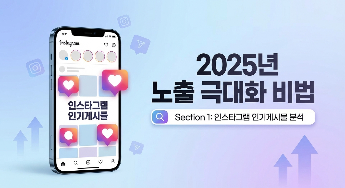 2025년 인스타그램 인기게시물 만드는 법, 노출 극대화 비법 관련 이미지 1