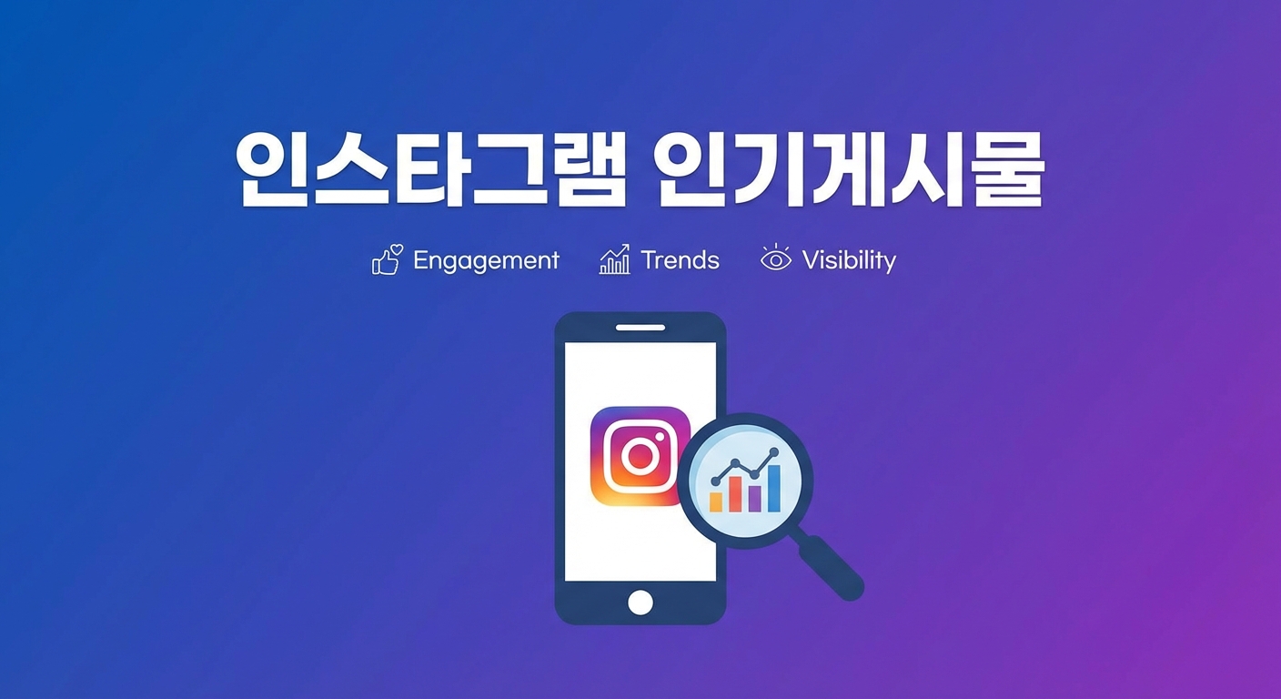 2025년 인스타그램 인기게시물 만드는 법, 노출 극대화 비법 관련 이미지 2