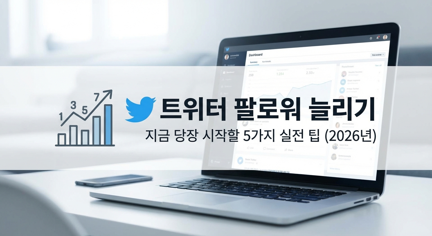 트위터 팔로워 늘리기, 지금 당장 시작할 5가지 실전 팁 (2026년) 관련 이미지 1