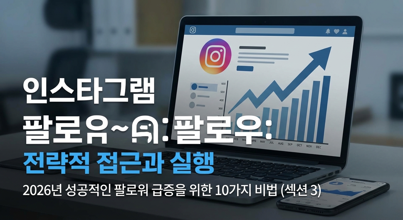 인스타그램 팔로우 늘리기, 2026년 팔로워 급증! 10가지 필수 비법 관련 이미지 3