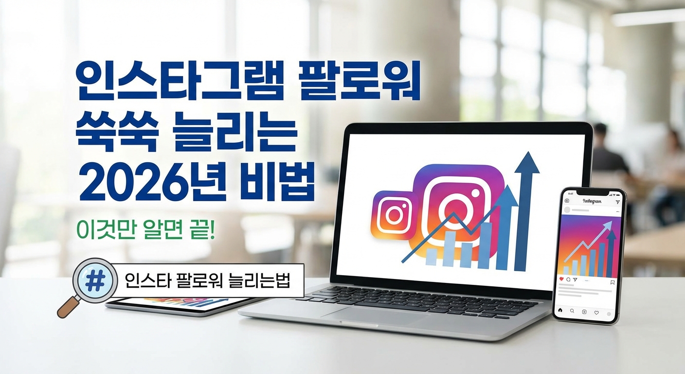 인스타그램 팔로워 쑥쑥 늘리는 2026년 비법, 이것만 알면 끝! 관련 이미지 2
