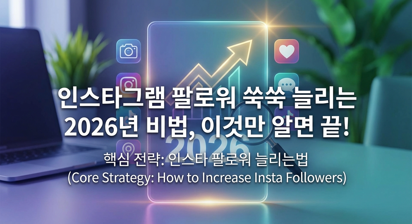인스타그램 팔로워 쑥쑥 늘리는 2026년 비법, 이것만 알면 끝! 관련 이미지 4