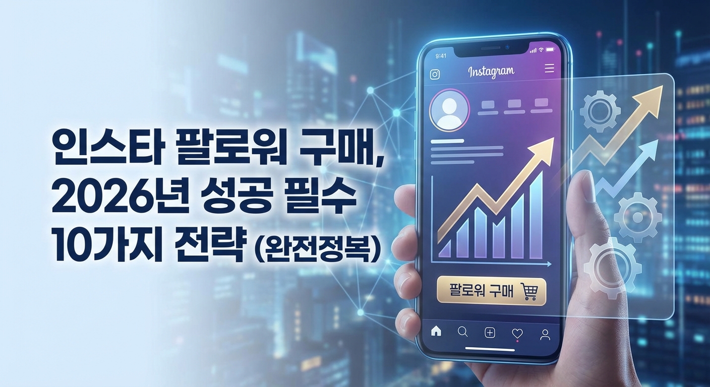 인스타 팔로워 구매, 2026년 성공 필수 10가지 전략 (완전정복) 관련 이미지 1