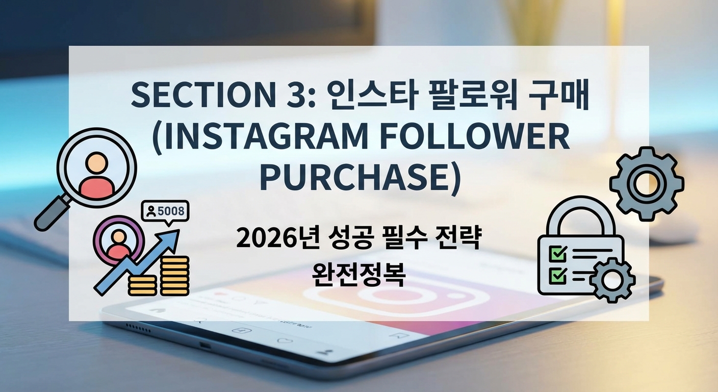 인스타 팔로워 구매, 2026년 성공 필수 10가지 전략 (완전정복) 관련 이미지 3