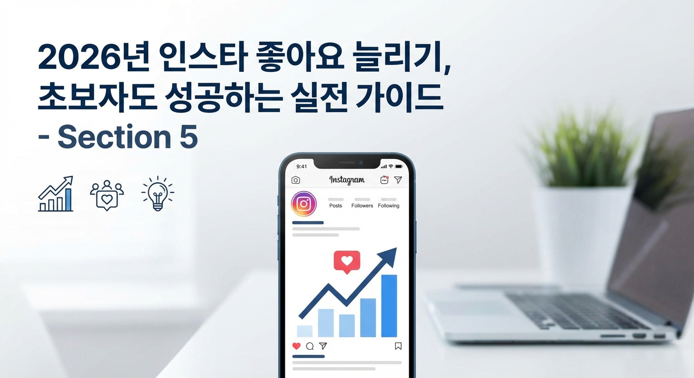 2026년 인스타 좋아요 늘리기, 초보자도 성공하는 실전 가이드 관련 이미지 5