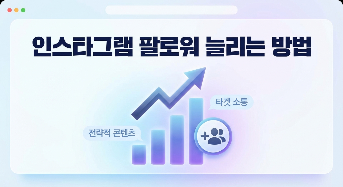 2026년 인스타그램 팔로워 늘리는 방법 최소 비용 최대 효과 노하우 관련 이미지 2