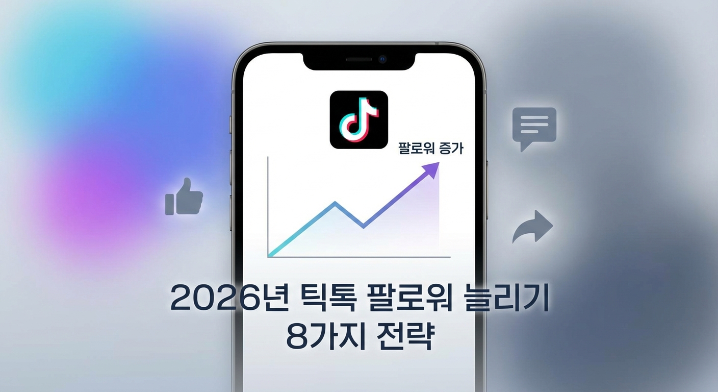 2026년 틱톡 팔로워 늘리기 아직도 헤매시나요? 현직자가 짚어주는 8가지 관련 이미지 5