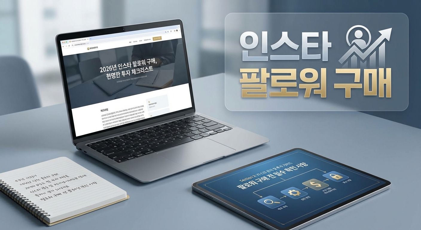 왜 내 계정만 망가질까? 2026년 인스타 팔로워 구매, 현명한 투자 체크리스트 관련 이미지 3