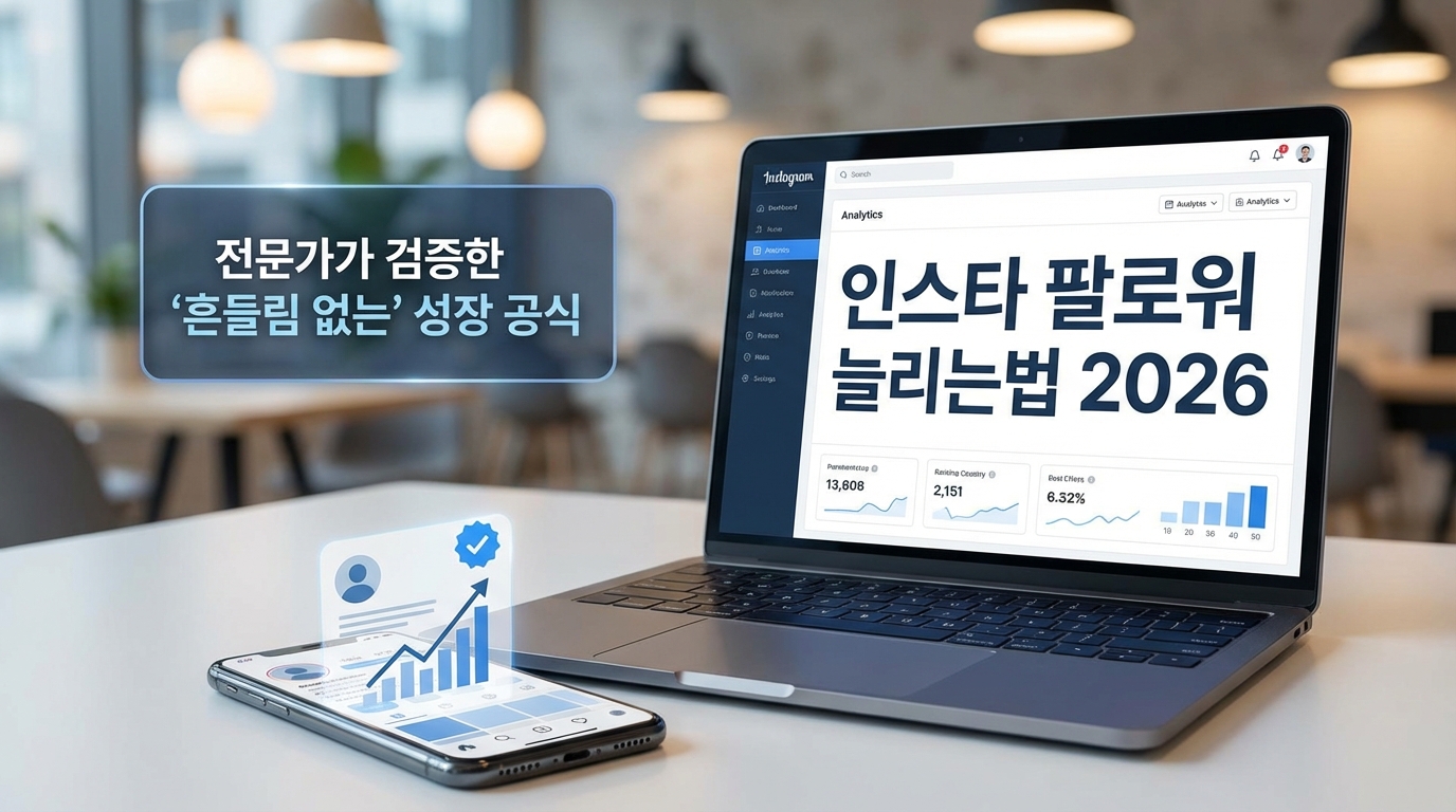 인스타 팔로워 늘리는법 2026: 전문가가 검증한 ‘흔들림 없는’ 성장 공식 관련 이미지 3