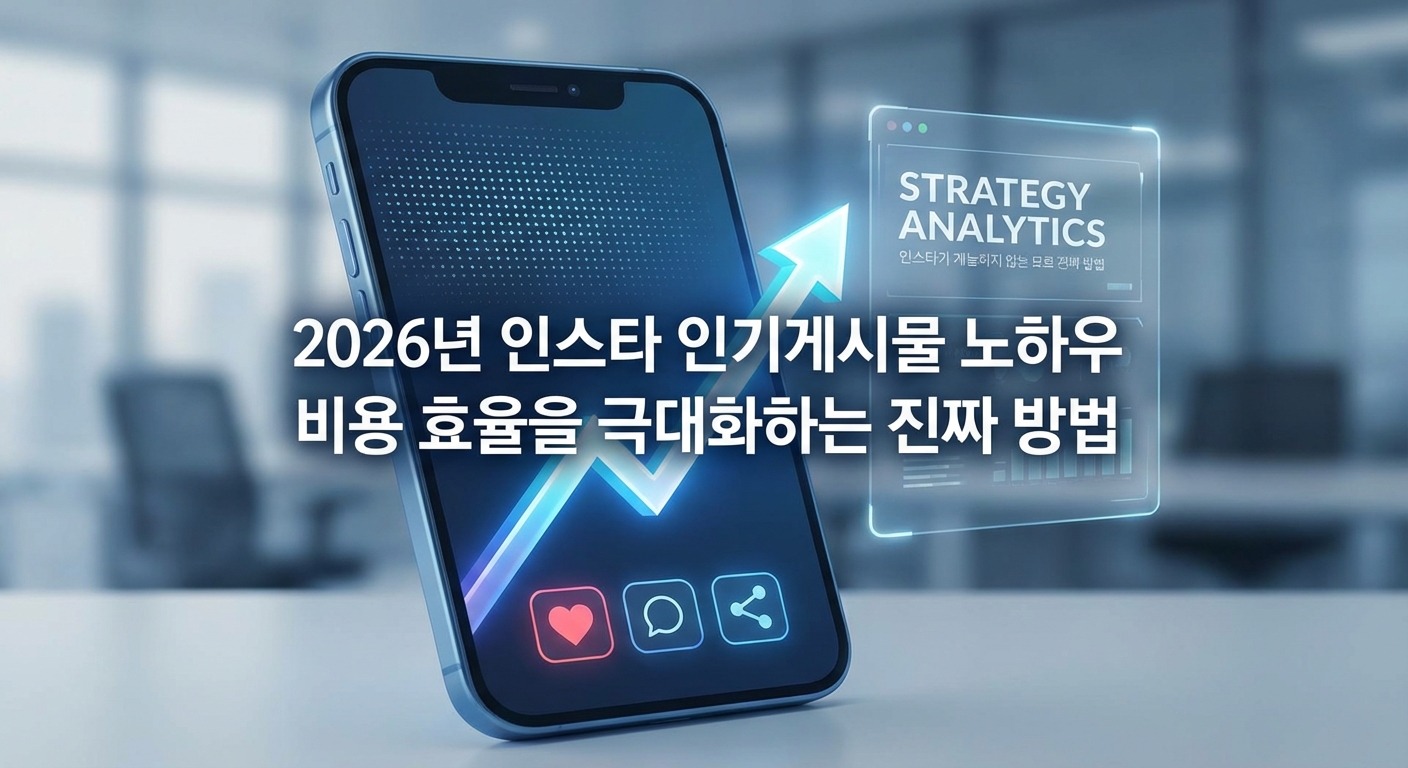 2026년 인스타 인기게시물 노하우 비용 효율을 극대화하는 진짜 방법 관련 이미지 1