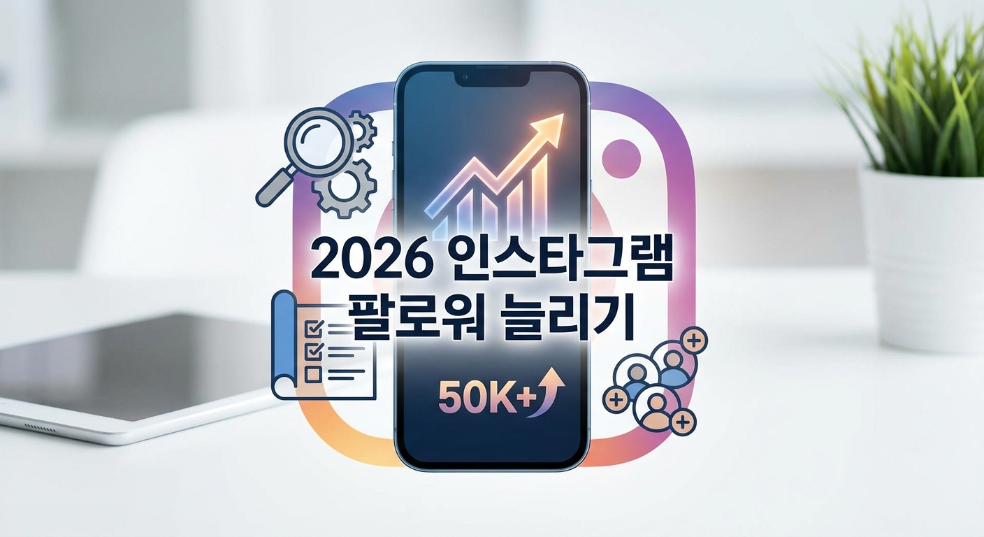 2026 인스타그램 팔로워 늘리기, 성공 계정의 작동 원리 해부하기 관련 이미지 1