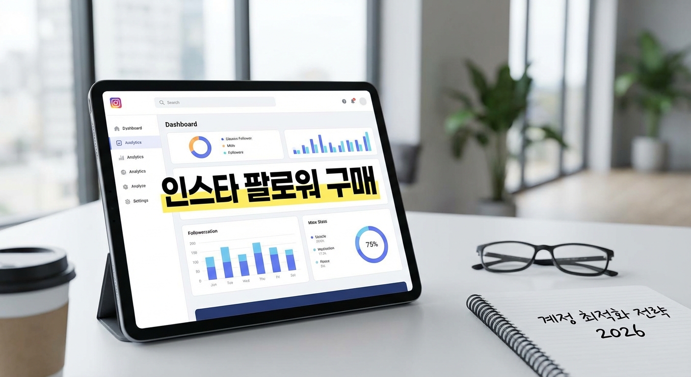 인스타 팔로워 구매, 2026년 프로들이 쓰는 '계정 최적화' 고급 전략 관련 이미지 3