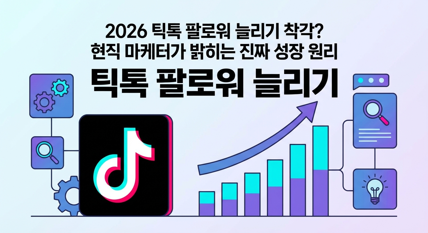 2026 틱톡 팔로워 늘리기 착각? 현직 마케터가 밝히는 진짜 성장 원리 관련 이미지 2