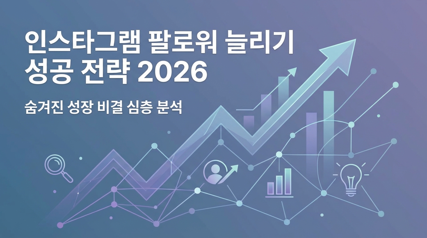 2026 인스타그램 팔로워 성공 계정, 깊이 파보니 발견한 숨겨진 성장 전략 관련 이미지 3