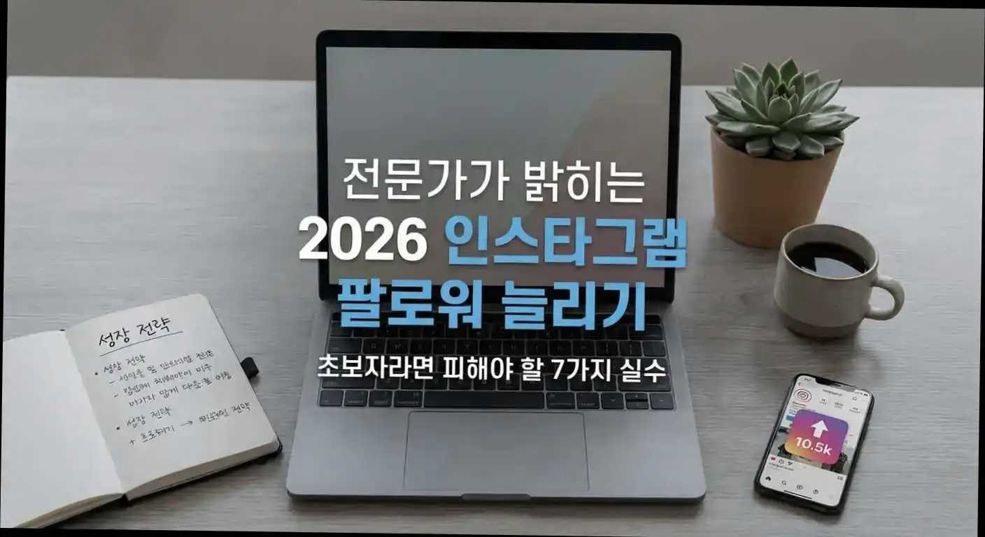 전문가가 밝히는 2026 인스타그램 팔로워 늘리기, 초보자라면 피해야 할 7가지 실수 관련 이미지 3
