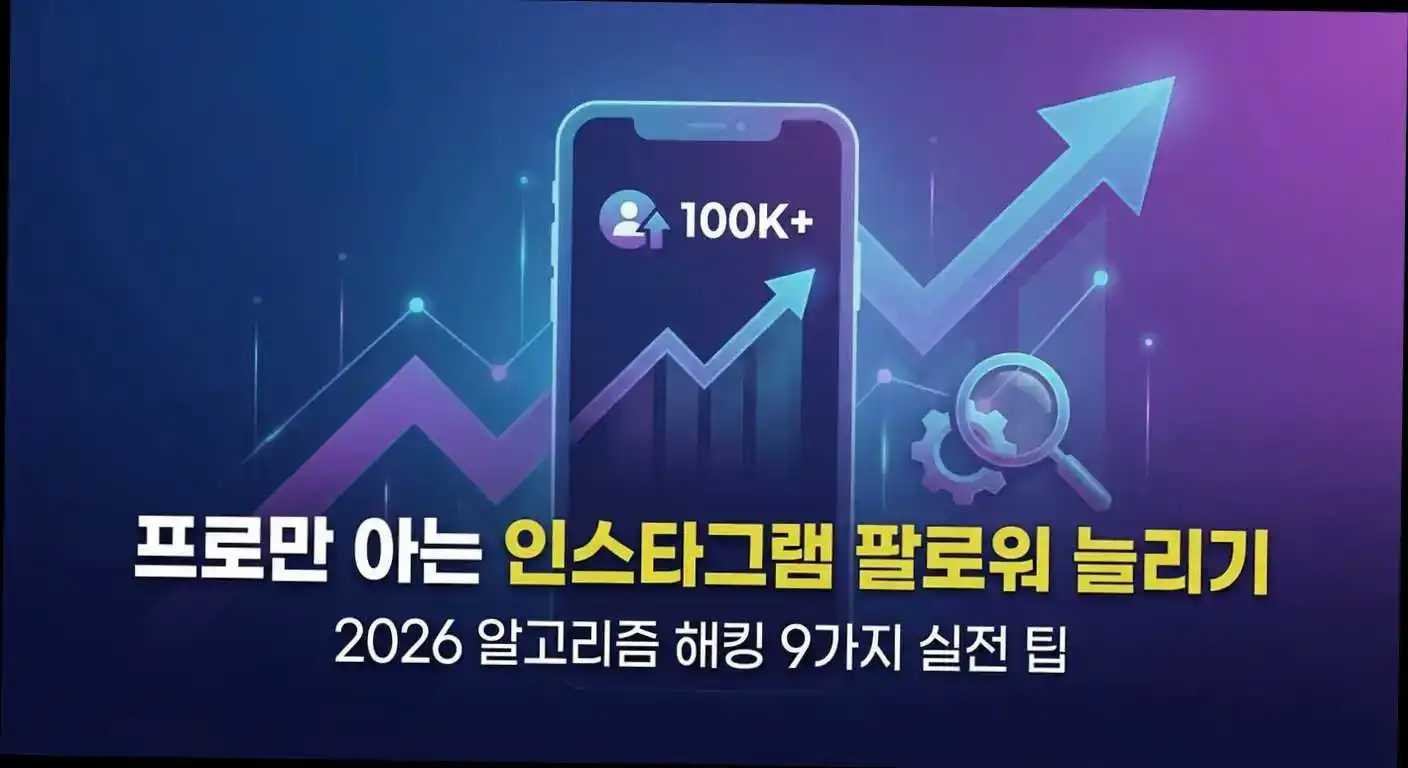 프로만 아는 인스타그램 팔로워 늘리기 2026 알고리즘 해킹 9가지 실전 팁 관련 이미지 2