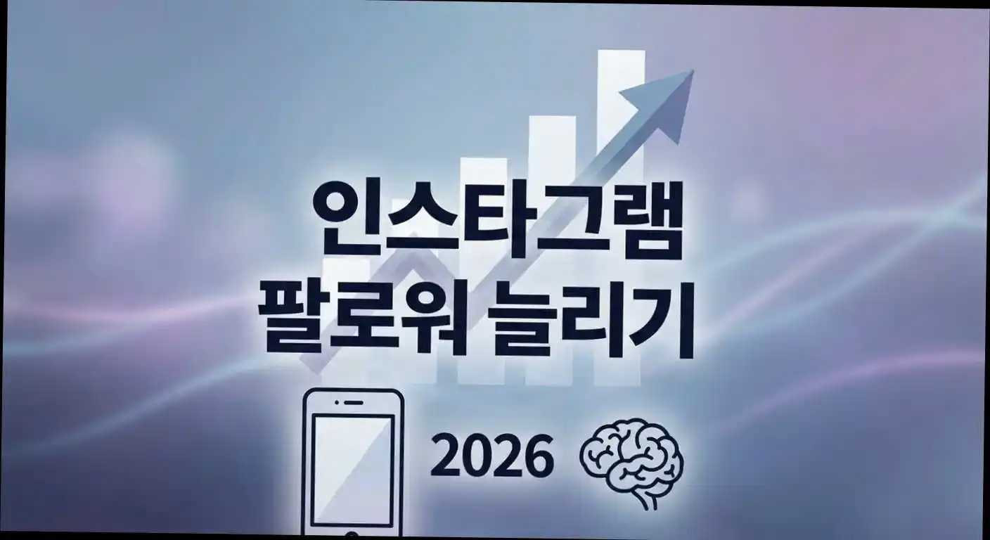 프로만 아는 인스타그램 팔로워 늘리기 2026 알고리즘 해킹 9가지 실전 팁 관련 이미지 3