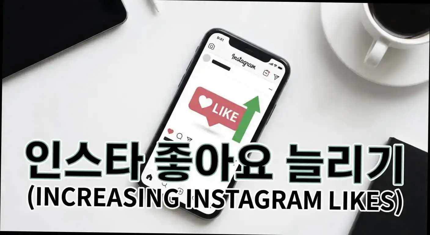 검증된 4단계 프로세스 2026 인스타 좋아요 늘리기 현직자의 고급 전략 관련 이미지 2