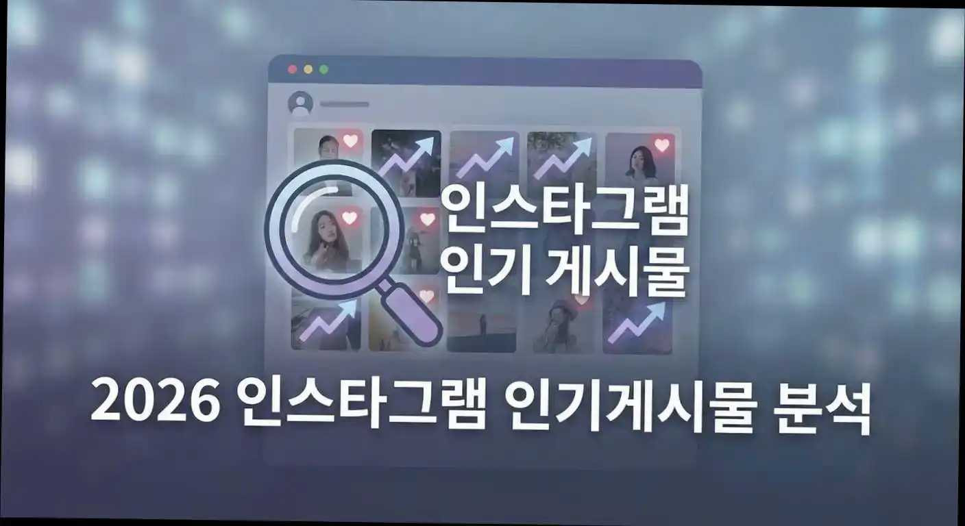 2026 인스타그램 인기게시물, 성공을 이끈 콘텐츠 패턴 분석과 전략적 통찰 관련 이미지 2