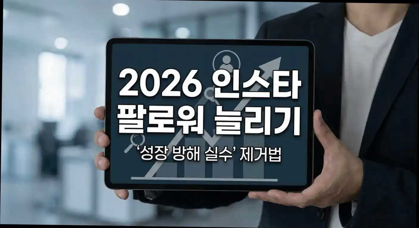 2026 인스타 팔로워 늘리기, 노력만으론 부족! 전문가가 밝히는 '성장 방해 실수' 제거법 관련 이미지 1