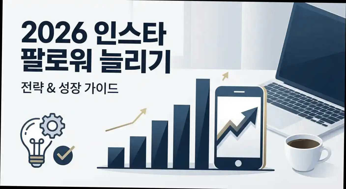 2026 인스타 팔로워 늘리기, 노력만으론 부족! 전문가가 밝히는 '성장 방해 실수' 제거법 관련 이미지 2