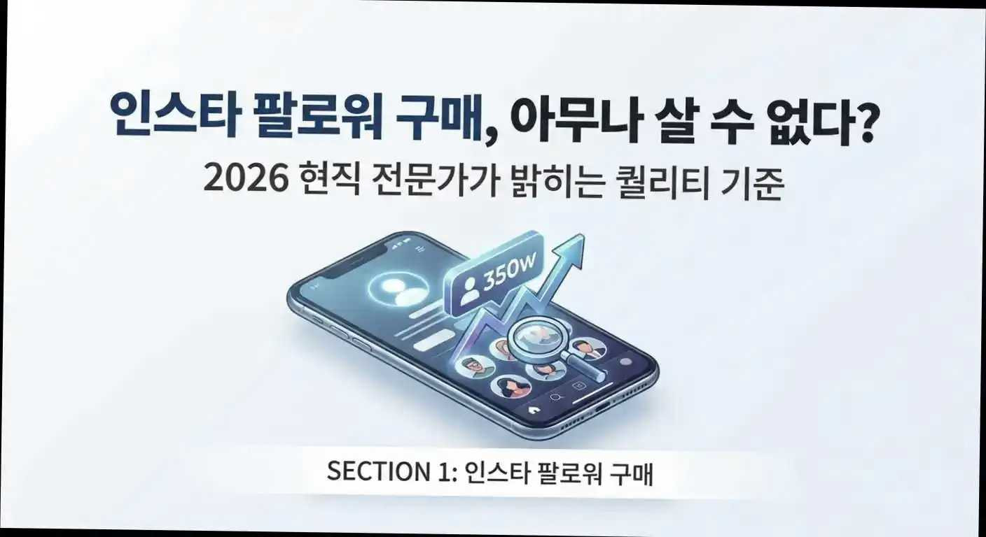인스타 팔로워 구매, 아무나 살 수 없다? 2026 현직 전문가가 밝히는 퀄리티 기준 관련 이미지 1