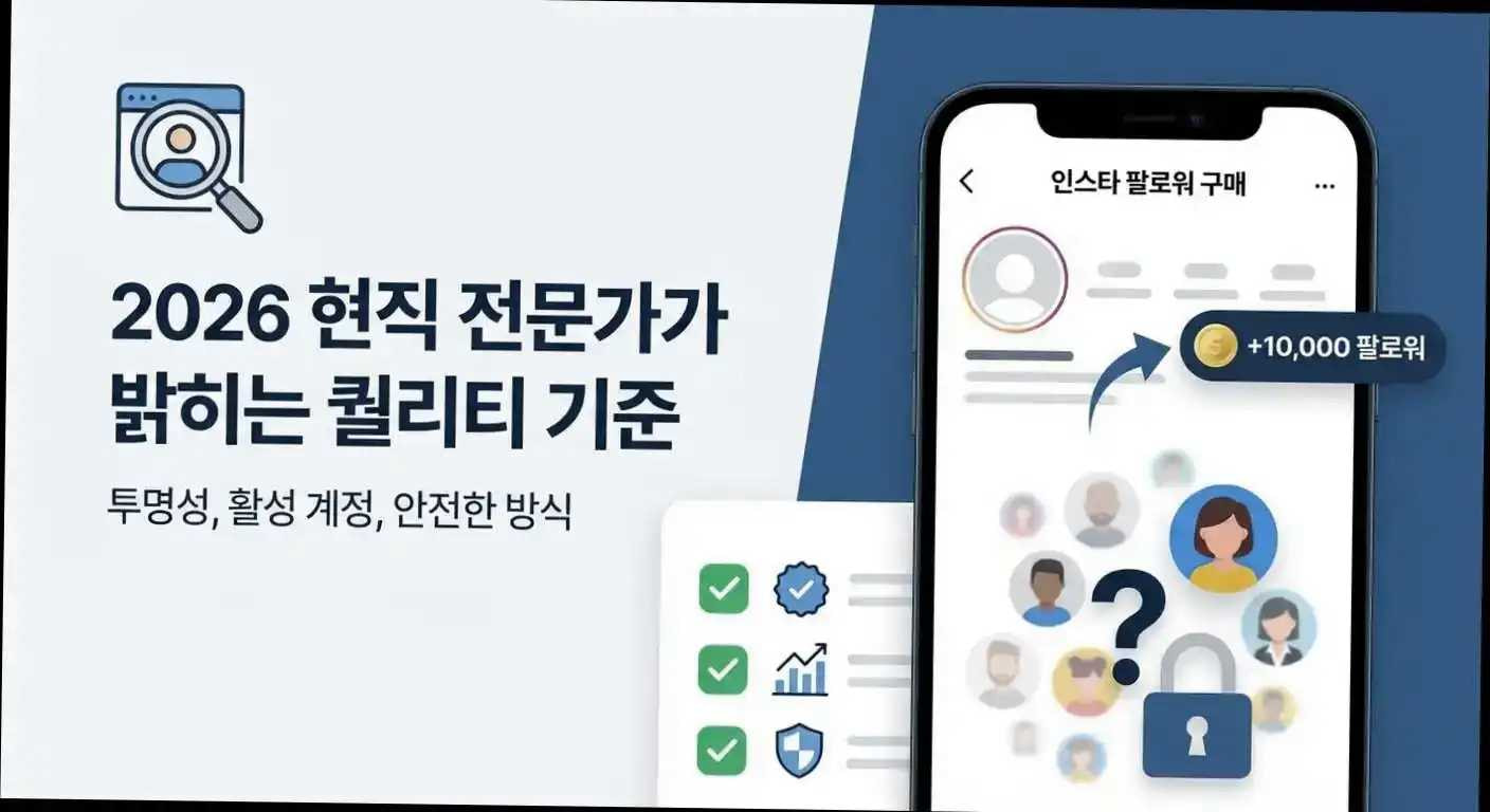 인스타 팔로워 구매, 아무나 살 수 없다? 2026 현직 전문가가 밝히는 퀄리티 기준 관련 이미지 2