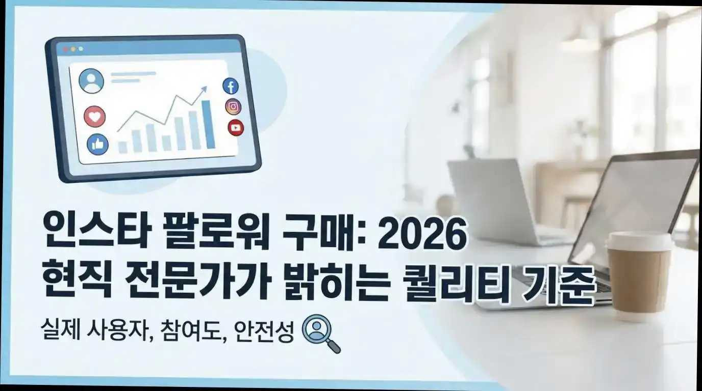인스타 팔로워 구매, 아무나 살 수 없다? 2026 현직 전문가가 밝히는 퀄리티 기준 관련 이미지 3