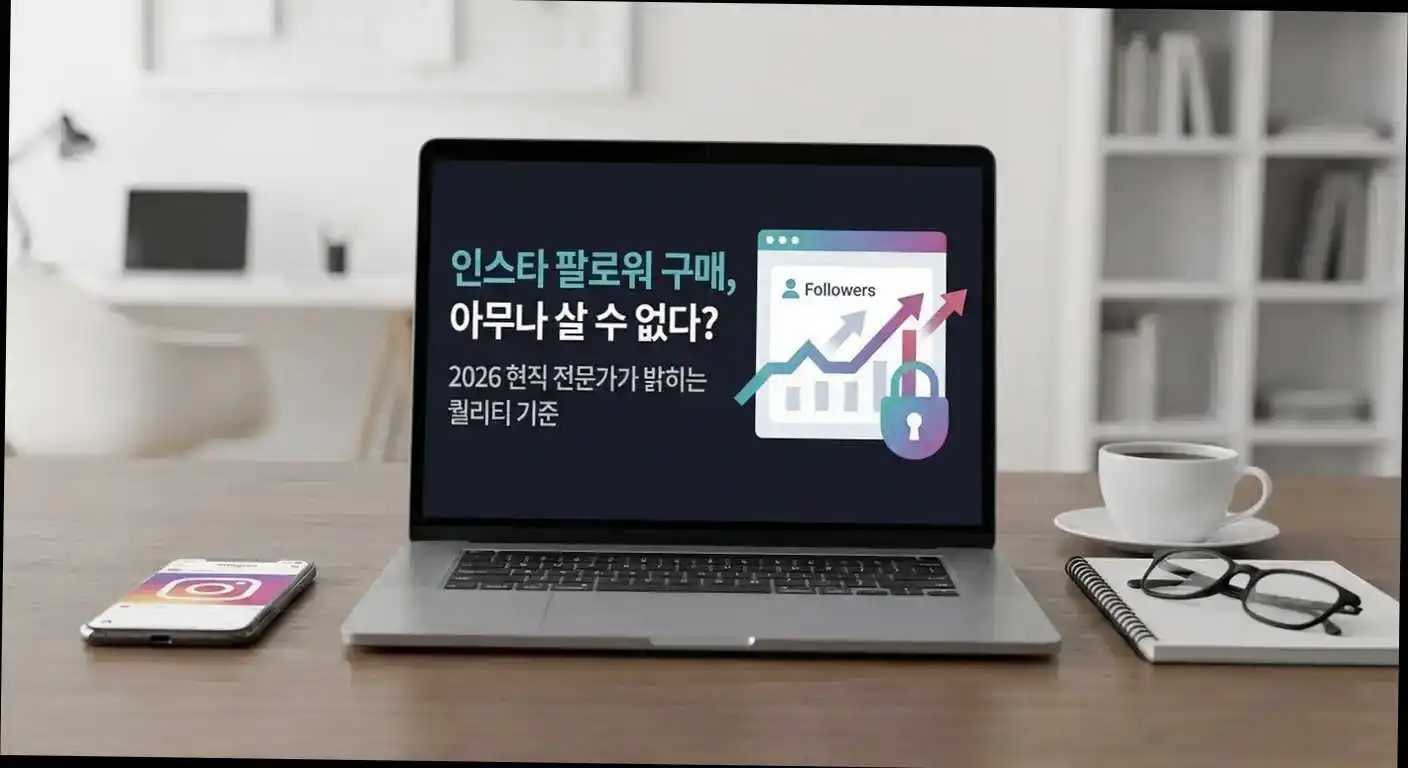 인스타 팔로워 구매, 아무나 살 수 없다? 2026 현직 전문가가 밝히는 퀄리티 기준 관련 이미지 4