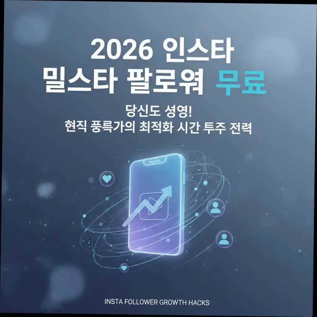 2026 인스타 팔로워 무료, 당신도 성공! 현직 전문가의 최적화 시간 투자 전략 관련 이미지 1