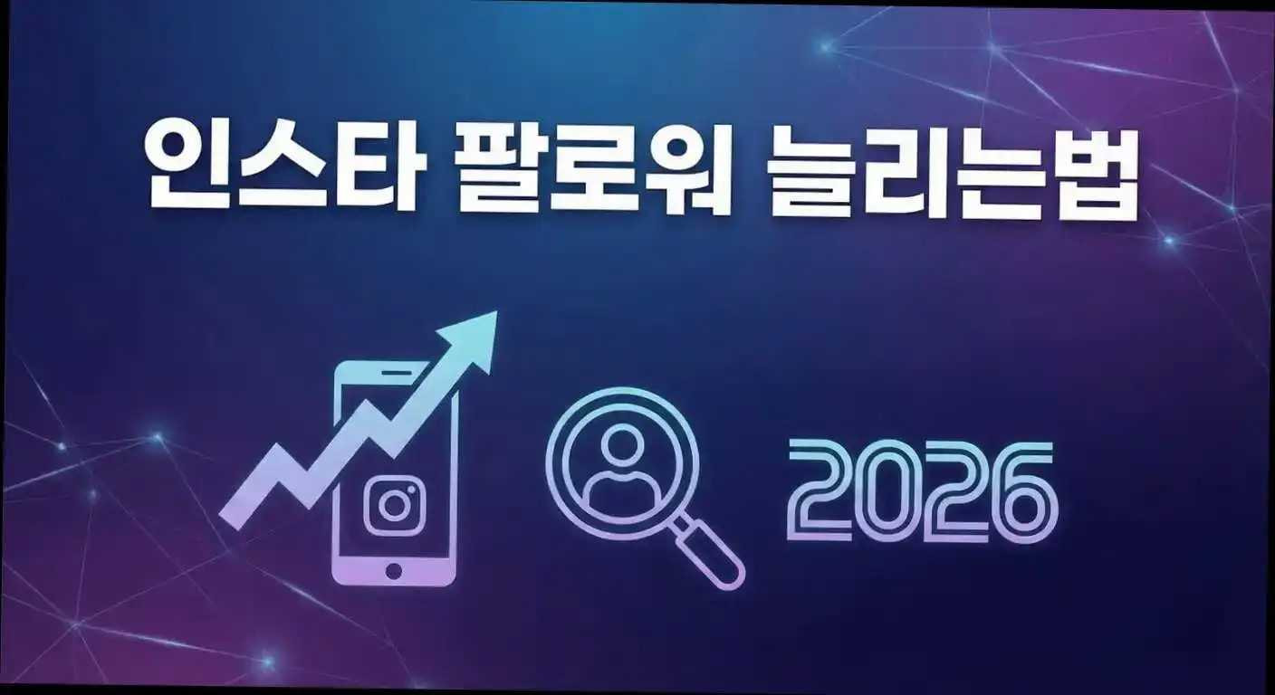 아무도 말해주지 않던 인스타 팔로워 2026 현직 전문가의 전략적 접근법 관련 이미지 2