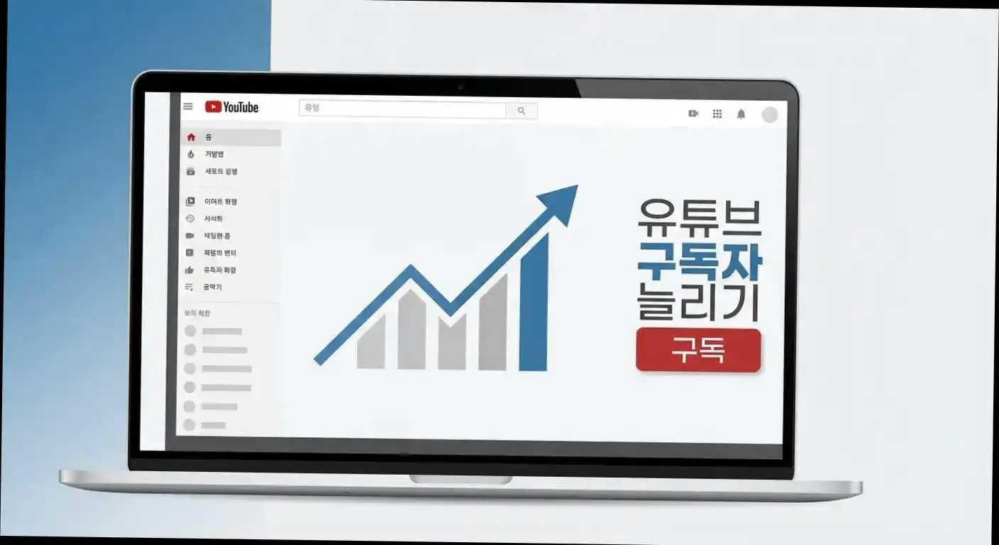2026년 유튜브 구독자 늘리기, 판도를 뒤집을 핵심 트렌드 전략 관련 이미지 3