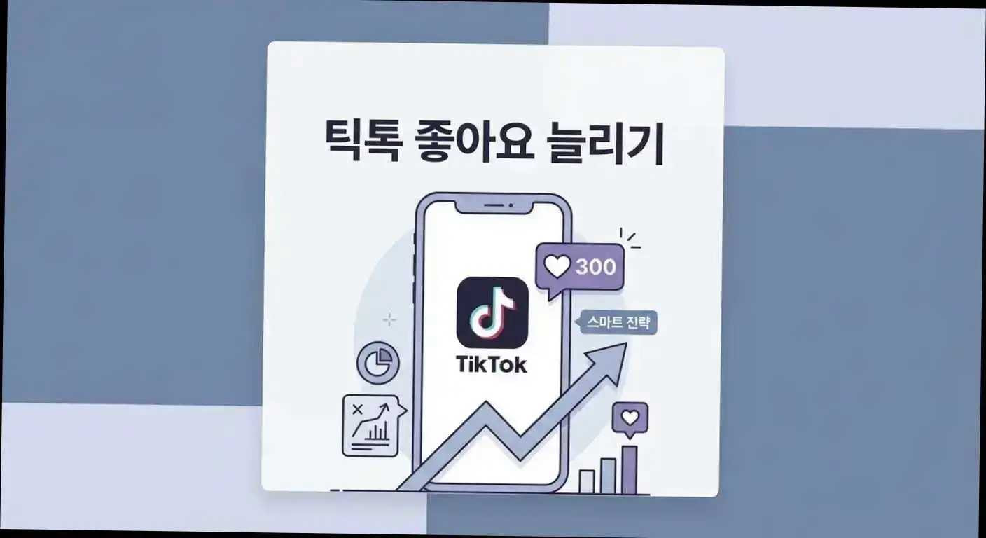 틱톡 좋아요, 돈만 쓰다 실패? 2026년 현직자 발굴 '가성비 승부수' 관련 이미지 4